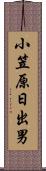 小笠原日出男 Scroll