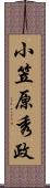 小笠原秀政 Scroll