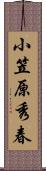 小笠原秀春 Scroll