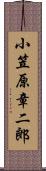 小笠原章二郎 Scroll