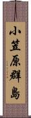 小笠原群島 Scroll