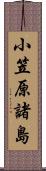 小笠原諸島 Scroll