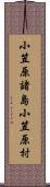 小笠原諸島小笠原村 Scroll