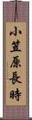 小笠原長時 Scroll