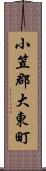 小笠郡大東町 Scroll