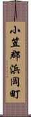 小笠郡浜岡町 Scroll