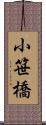 小笹橋 Scroll