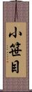 小笹目 Scroll