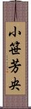 小笹芳央 Scroll