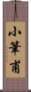 小筆甫 Scroll