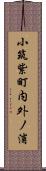 小筑紫町内外ノ浦 Scroll