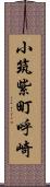 小筑紫町呼崎 Scroll