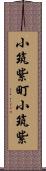 小筑紫町小筑紫 Scroll