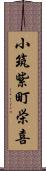 小筑紫町栄喜 Scroll