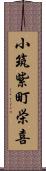 小筑紫町栄喜 Scroll