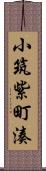 小筑紫町湊 Scroll