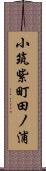 小筑紫町田ノ浦 Scroll