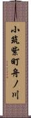 小筑紫町舟ノ川 Scroll