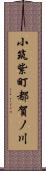 小筑紫町都賀ノ川 Scroll