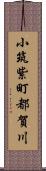 小筑紫町都賀川 Scroll