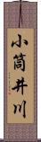 小筒井川 Scroll