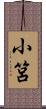 小筥 Scroll