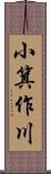 小箕作川 Scroll