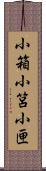 小箱 Scroll