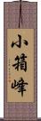 小箱峰 Scroll