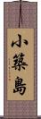 小築島 Scroll