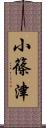 小篠津 Scroll