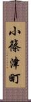 小篠津町 Scroll