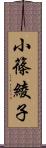 小篠綾子 Scroll