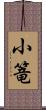 小篭 Scroll