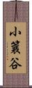 小簔谷 Scroll
