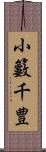 小籔千豊 Scroll