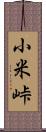 小米峠 Scroll