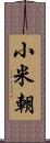 小米朝 Scroll