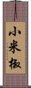 小米椒 Scroll