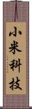 小米科技 Scroll