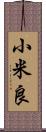 小米良 Scroll