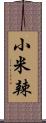 小米辣 Scroll