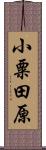 小粟田原 Scroll