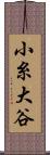 小糸大谷 Scroll