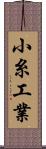 小糸工業 Scroll