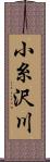 小糸沢川 Scroll