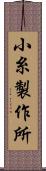 小糸製作所 Scroll