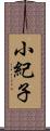 小紀子 Scroll