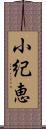 小紀恵 Scroll