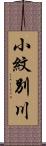 小紋別川 Scroll